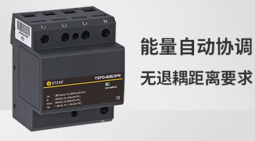 為什么防浪涌保護(hù)器要安裝退耦裝置-效果不只是高一點(diǎn)【杭州易造】