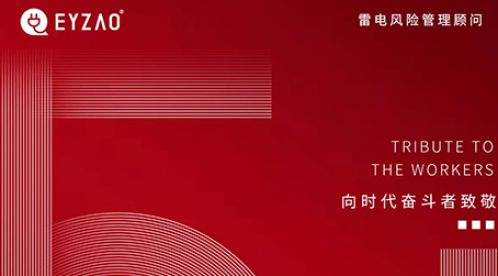 五一勞動節(jié)：致敬每一個辛苦的勞動者【杭州易造】