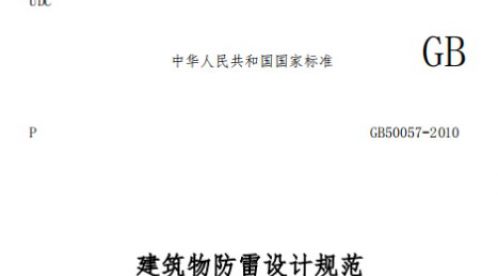 一級(jí)建筑物防雷規(guī)范——一篇看懂【易造防雷】