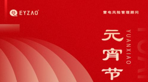 元宵節(jié)|月圓如意春，共守元宵夜-【易造防雷】