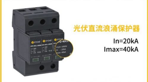 光伏直流SPD使用Fuse(熔斷器)作為后備保護(hù)裝置有效嗎？——后備SPD選擇三要點(diǎn)【易造防雷】