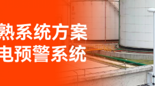 專業(yè)全閃雷電監(jiān)測(cè)預(yù)警系統(tǒng)生產(chǎn)廠家-EW3.0精準(zhǔn)高效！