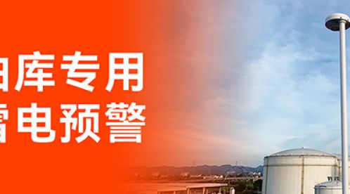 油庫雷電預(yù)警系統(tǒng)，保障油庫安全，有效避免雷電災(zāi)害-易造防雷