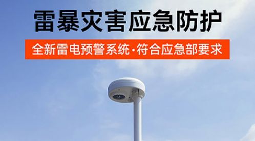 雷電預警系統(tǒng)一套多少錢？高預警率，性價比超高！-易造防雷