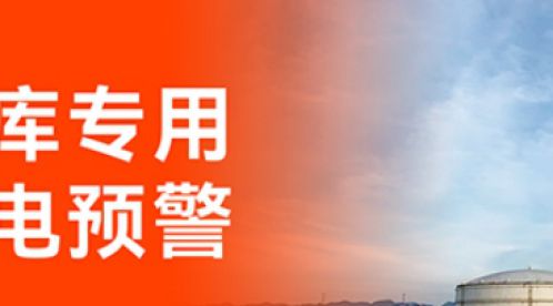 加油站雷電預警系統(tǒng)：技術保障安全，智能引領未來-易造防雷