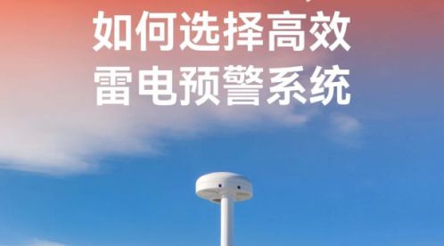 如何選擇高效的雷電預(yù)警系統(tǒng)-滿足這幾點就行-易造防雷