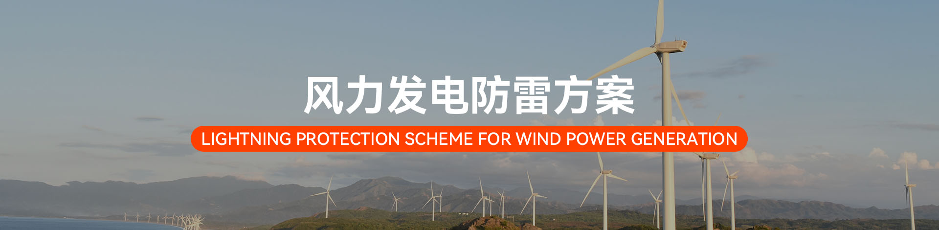 風(fēng)力發(fā)電電涌防護(hù)方案