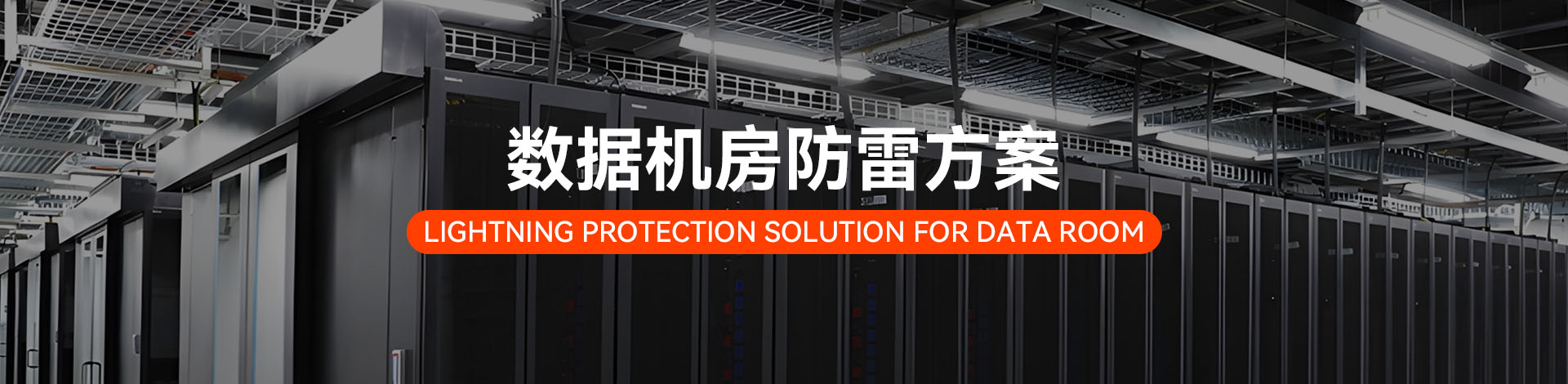 數(shù)據(jù)機房電涌防護方案