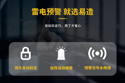 油庫指定雷電預(yù)警系統(tǒng)-易造雷電預(yù)警系統(tǒng)故障自動(dòng)報(bào)警