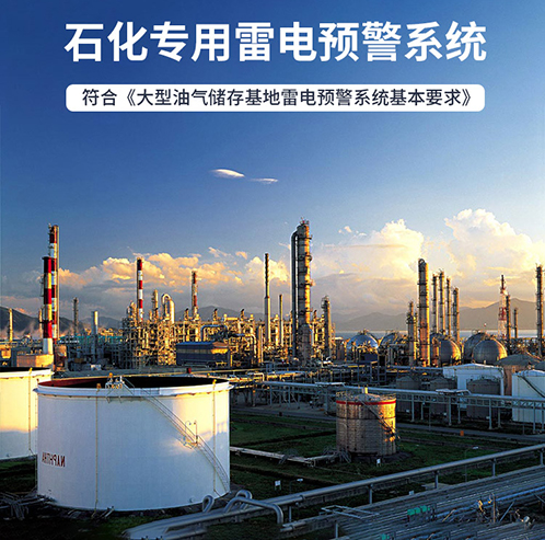 雷電預警系統(tǒng)