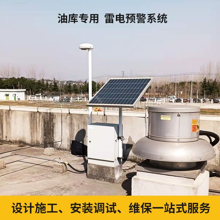石化行業(yè)安裝雷電預(yù)警系統(tǒng)