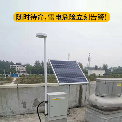 雷電預(yù)警系統(tǒng)