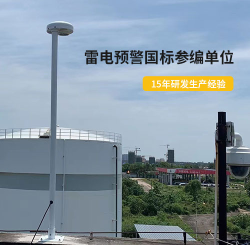 油庫(kù)雷電預(yù)警系統(tǒng)