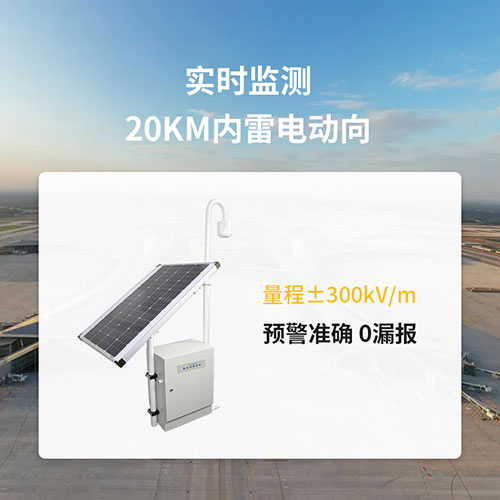 雷電預(yù)警系統(tǒng)實(shí)時(shí)監(jiān)測20KM內(nèi)雷電動(dòng)向