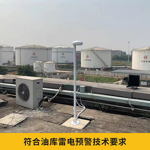 大型儲庫雷電預(yù)警系統(tǒng)