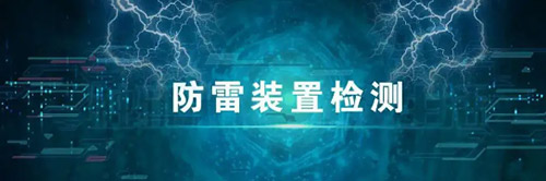 防雷裝置檢測(cè)