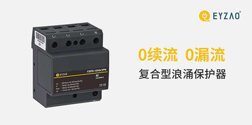 復(fù)合型浪涌保護器廠家-0續(xù)流0漏流