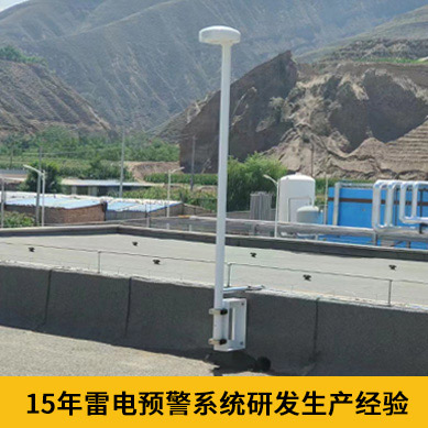 雷電預警系統(tǒng)價格-15年研發(fā)生產(chǎn)經(jīng)驗