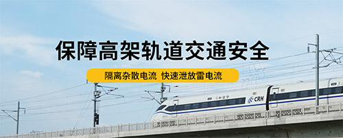電壓均衡器-高架軌道交通安全