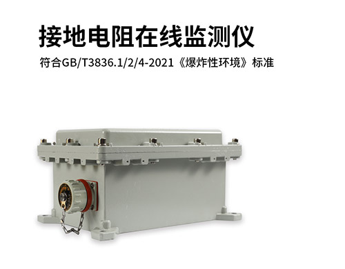 接地電阻在線測試儀廠家 符合GB/T3836.1/2/4-2021《爆炸性環(huán)境》標(biāo)準(zhǔn)