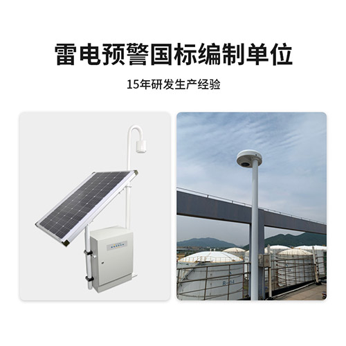 雷電預(yù)警系統(tǒng)易造國標(biāo)編制單位