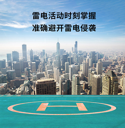 停機坪雷電預(yù)警系統(tǒng)怎么選-實時監(jiān)測雷電動向