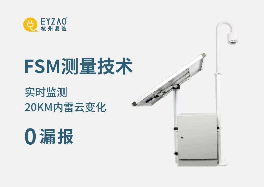 雷電預(yù)警系統(tǒng)推薦哪家 易造實時監(jiān)測20KM內(nèi)雷云變化