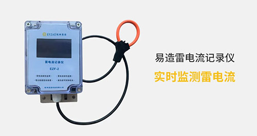 電流記錄儀實(shí)時(shí)監(jiān)測雷電流被廣泛用于各行各業(yè)