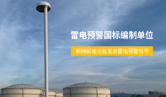 易造雷電預(yù)警系統(tǒng)國標(biāo)編制單位