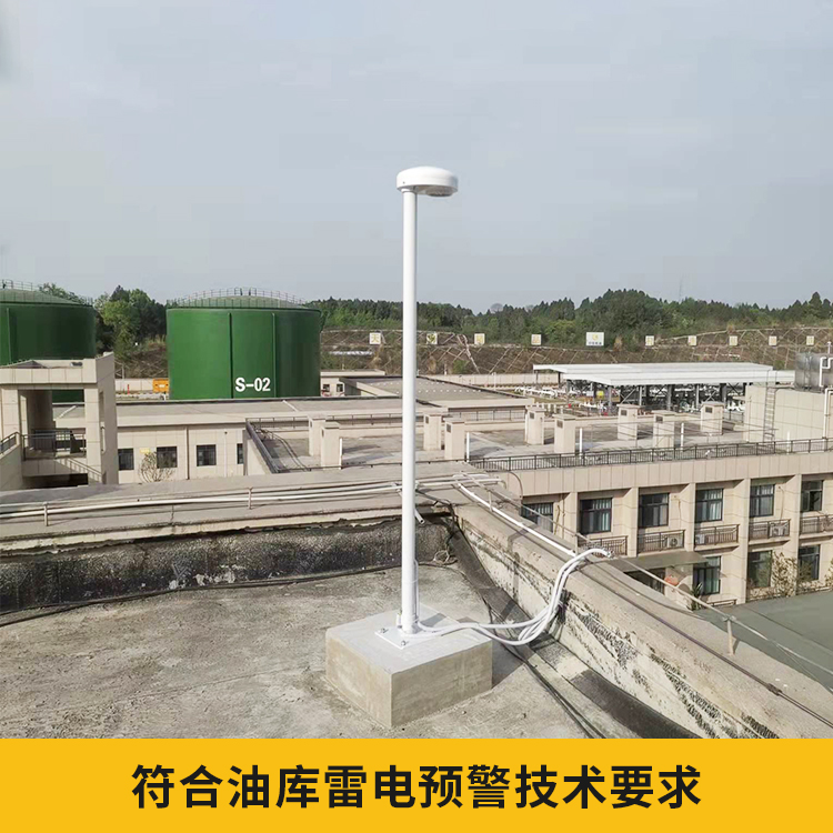 易造儲油罐雷電預(yù)警系統(tǒng)符合油庫雷電預(yù)警技術(shù)要求