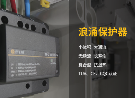 易造復(fù)合型浪涌保護(hù)器廠家 產(chǎn)品優(yōu)勢(shì)多