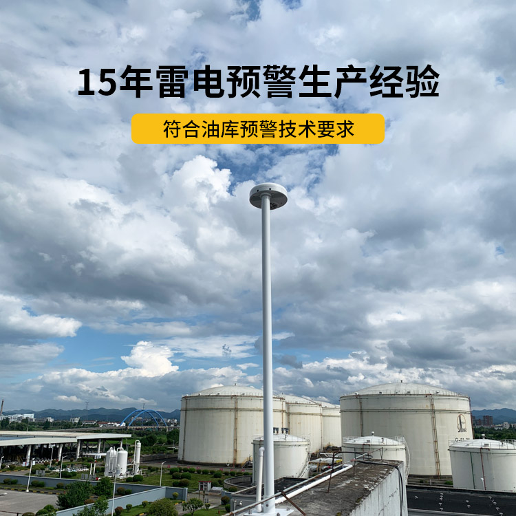油庫(kù)指定雷電預(yù)警系統(tǒng)-易造15年雷電預(yù)警生產(chǎn)經(jīng)驗(yàn)