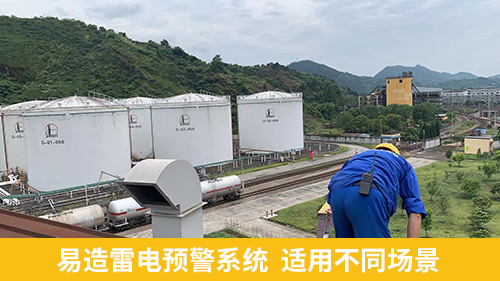 油汽庫(kù)雷電預(yù)警系統(tǒng)-易造適用不同場(chǎng)景
