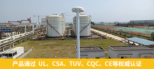 油庫指定雷電預(yù)警系統(tǒng)-易造產(chǎn)品通過  UL、CSA、TUV、CQC、CE等權(quán)威認(rèn)證