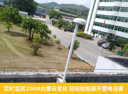 化工園區(qū)安裝雷電預警系統(tǒng)-實時監(jiān)測20KM內(nèi)雷云變化 輕輕松松避開雷電侵害