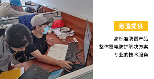 化工園區(qū)安裝雷電預警系統(tǒng)-易造提供高標準防雷產(chǎn)品 整體雷電防護解決方案 專業(yè)技術(shù)服務