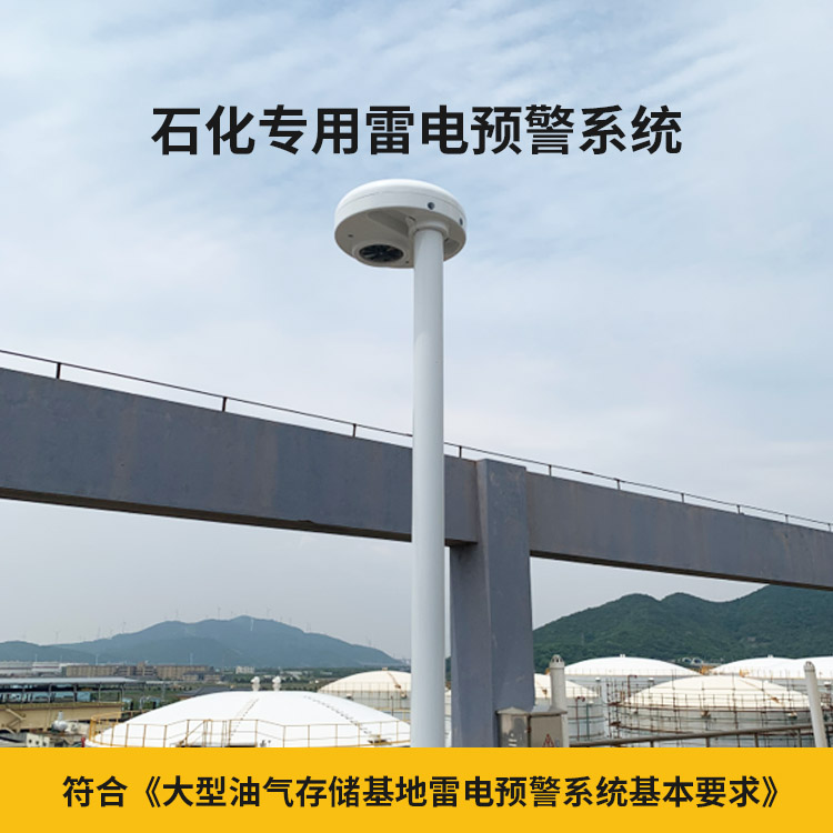 雷電預(yù)警系統(tǒng)多少錢-易造石化專用雷電預(yù)警系統(tǒng)