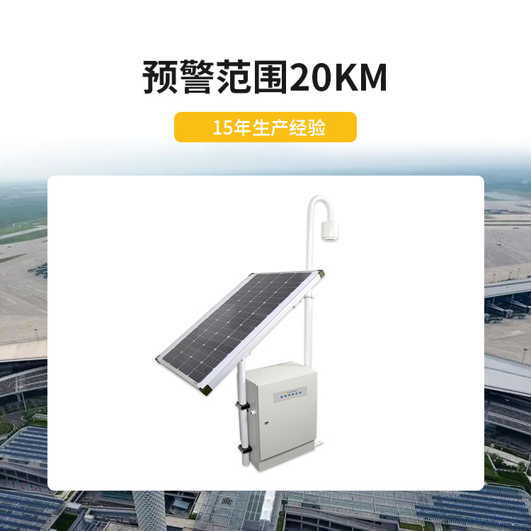 宜都雷電預(yù)警系統(tǒng)公司-易造雷電預(yù)警設(shè)備預(yù)警范圍20KM