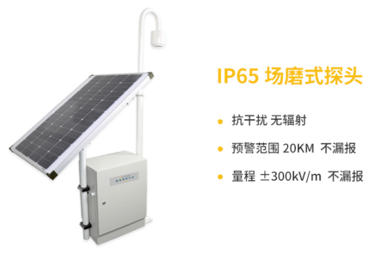 當(dāng)陽(yáng)雷電預(yù)警系統(tǒng)公司-易造IP65場(chǎng)磨式探頭抗干擾、預(yù)警范圍20KM不漏報(bào) 量程±300KV/m