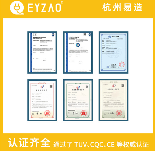 復(fù)合型浪涌保護器廠家-易造通過了UL、TUV、CE、CQC等認證