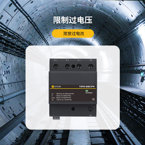 防浪涌保護(hù)器-限制過(guò)電壓 泄放過(guò)電流