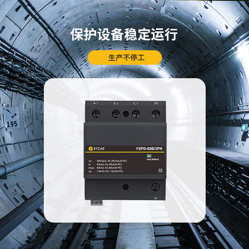 浪涌保護(hù)器-保護(hù)設(shè)備穩(wěn)定運(yùn)行