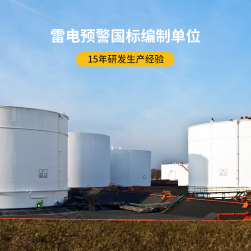 避雷針-雷電預(yù)警國(guó)標(biāo)編制單位