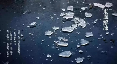 立春-東風(fēng)解凍