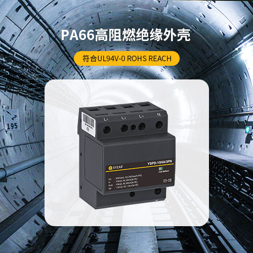 浪涌保護(hù)器-PA66高阻燃絕緣外殼