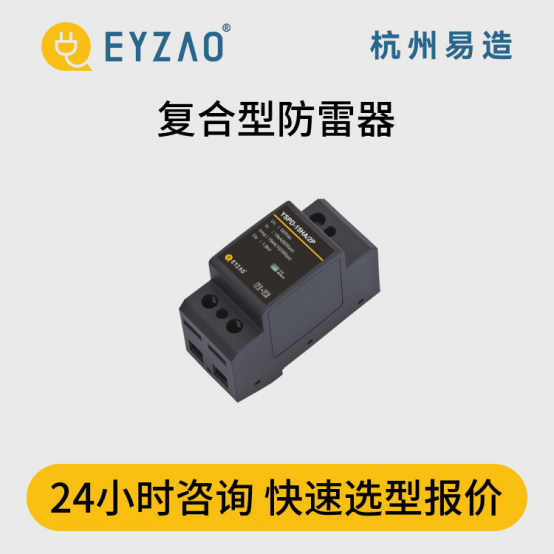 浪涌保護器怎么選？-24小時咨詢