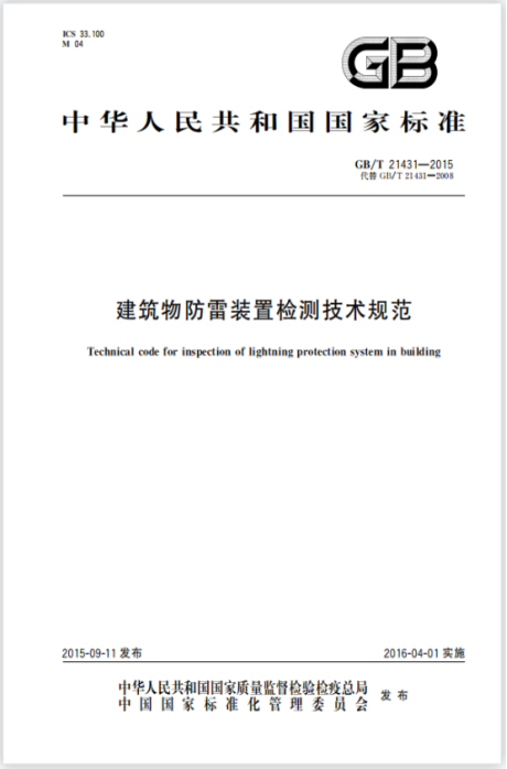 等電位連接—建筑物防雷裝置檢測(cè)技術(shù)規(guī)范