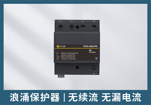 一級浪涌保護(hù)器和二級浪涌保護(hù)器