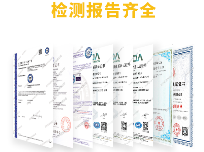 防浪涌保護(hù)器-資質(zhì)全