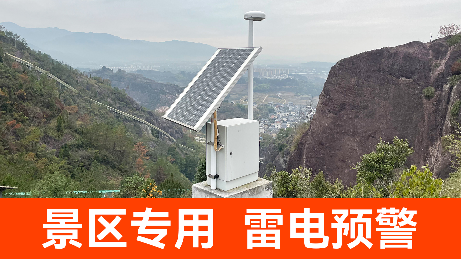 景區(qū)雷電預警系統(tǒng)